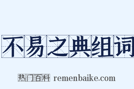 不易之典组词是什么意思的图片